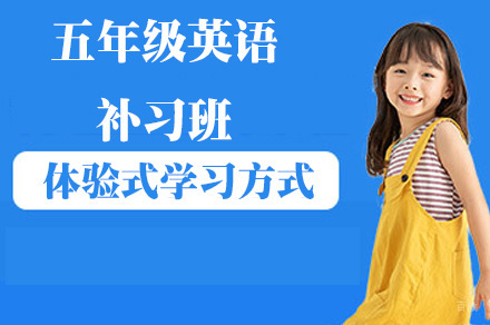 重庆重庆五年级英语补习班