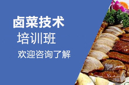 贵阳卤菜技术培训班
