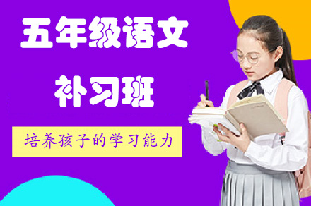 重庆五年级语文补习班