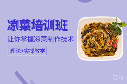 贵阳凉菜技术培训班