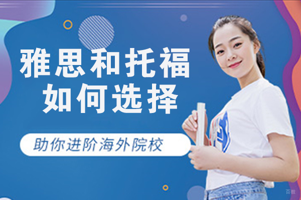 雅思和托福如何选择