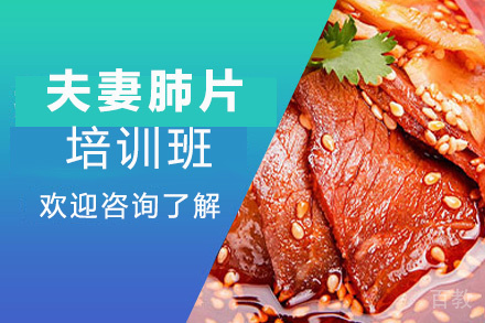 贵阳夫妻肺片培训班