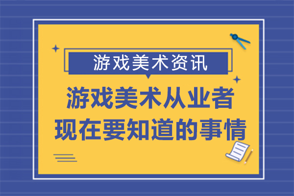 AI绘画时代游戏美术从业者生存指南：从工具应用到核心能力转型