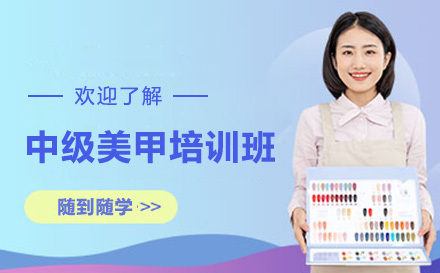 中级美甲培训班