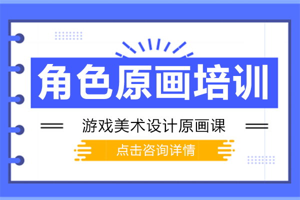 角色原画培训全流程解析：从技能培养到职业发展的系统学习路径