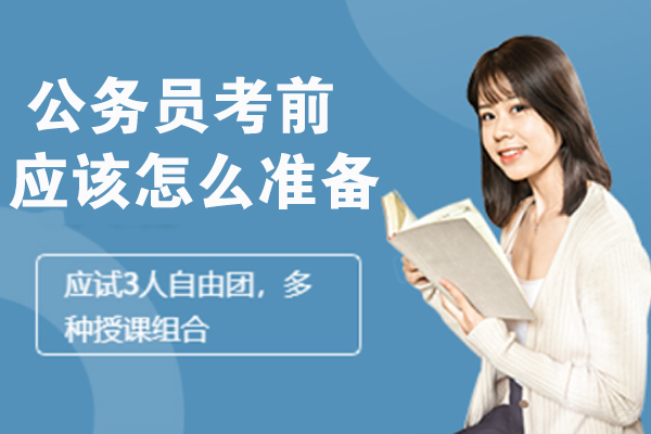 公务员考前应该怎么准备