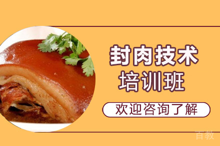 贵阳封肉技术培训班