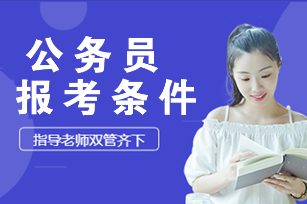 公务员报考条件