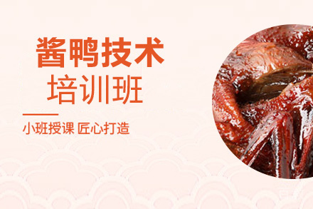 贵阳酱鸭技术培训班