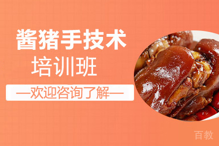 贵阳酱猪手技术培训班