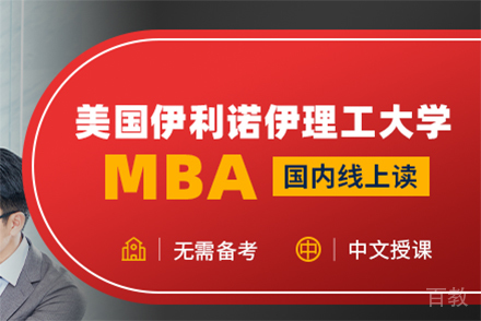 上海美国伊利诺伊理工大学工商管理硕士MBA项目