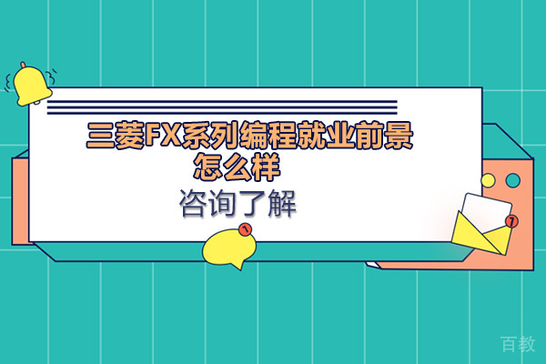 三菱FX系列编程前景怎么样-三菱FX系列编程类型有哪些