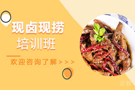 贵阳现卤现捞培训班