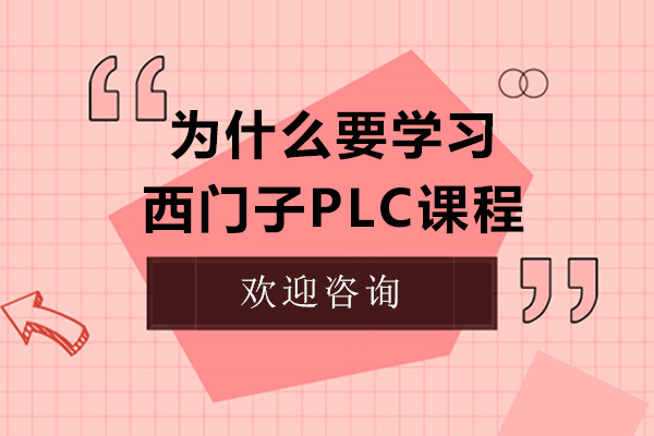 為什么要學(xué)習(xí)西門子PLC課程-學(xué)習(xí)西門子PLC的基礎(chǔ)知識有哪些