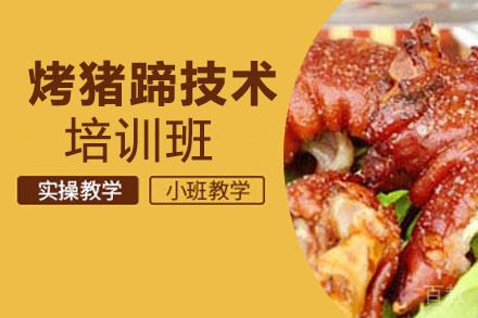 贵阳烤猪蹄技术培训班
