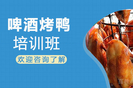 贵阳啤酒烤鸭培训班