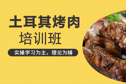 贵阳土耳其烤肉培训班