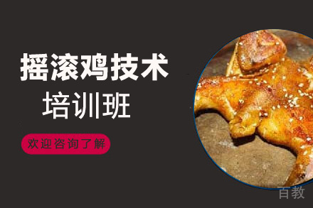 贵阳摇滚鸡技术培训班