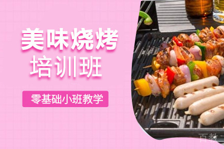 贵阳美味烧烤培训班