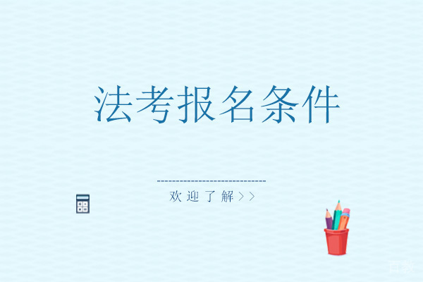 法考报名条件