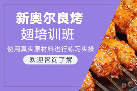 贵阳新奥尔良烤翅培训班