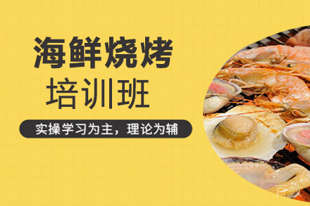 贵阳海鲜烧烤培训班