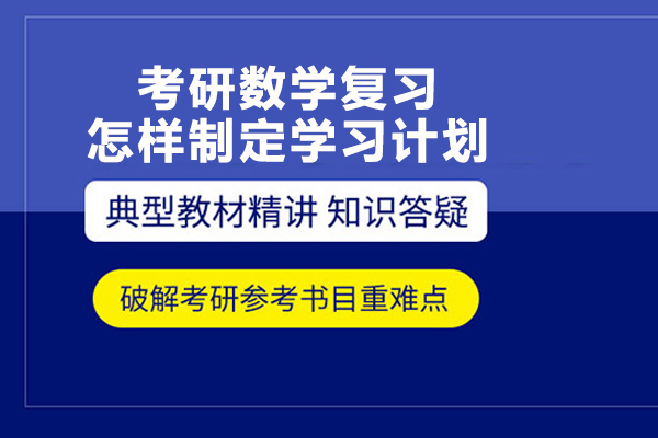 考研數(shù)學(xué)復(fù)習(xí)怎樣制定學(xué)習(xí)計劃