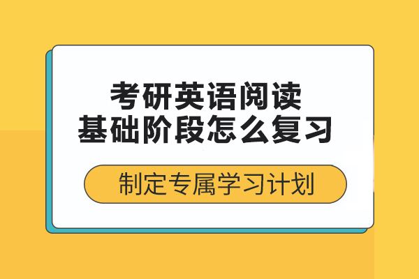 考研英語閱讀基礎(chǔ)階段怎么復(fù)習(xí)