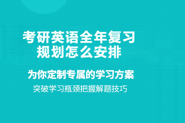 考研英语全年复习规划全解析：四阶段科学备考指南