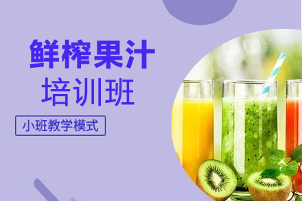 贵阳鲜榨果汁培训班