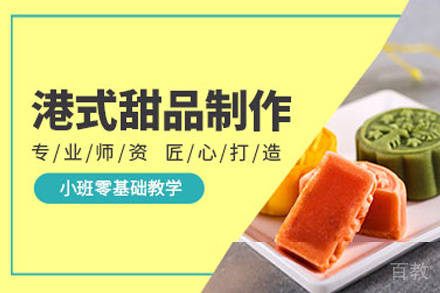 贵阳港式甜品培训班