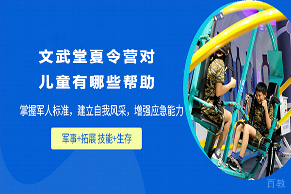 文武堂夏令营对儿童有哪些帮助