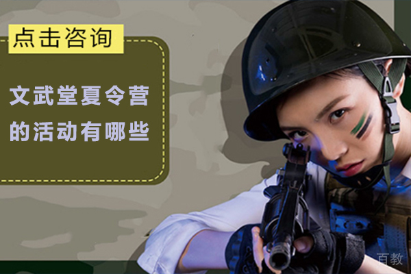 文武堂夏令营的活动有哪些