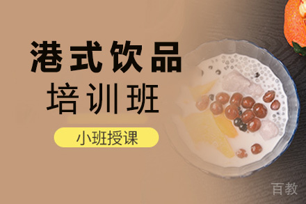 贵阳港式饮品培训班