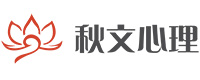 西安秋文心理