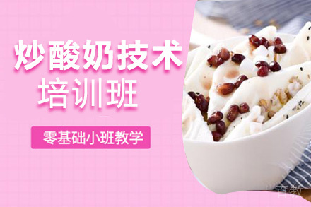 贵阳炒酸奶技术培训班