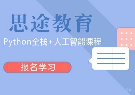 青岛思途Python全栈+人工智能课程