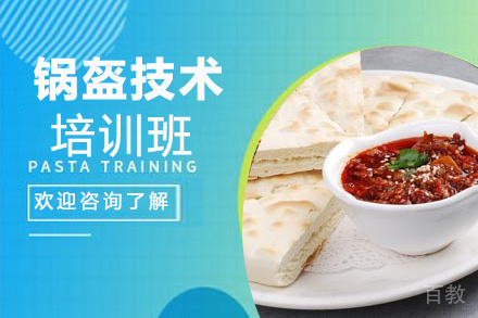 贵阳锅盔技术培训班