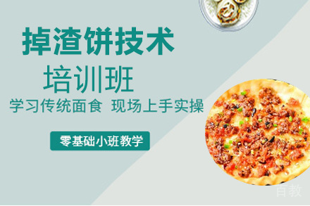 贵阳掉渣饼技术培训班