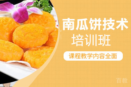 贵阳南瓜饼技术培训班