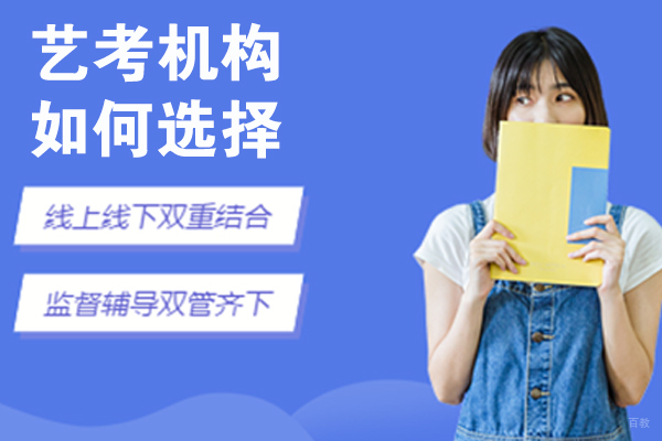 艺考机构如何选择