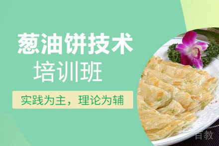 贵阳葱油饼技术培训班