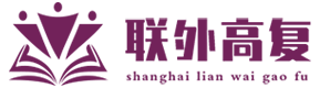 上海联外高复