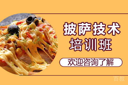 贵阳披萨技术培训班