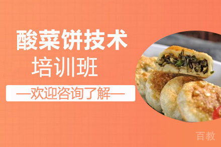 贵阳酸菜饼技术培训班