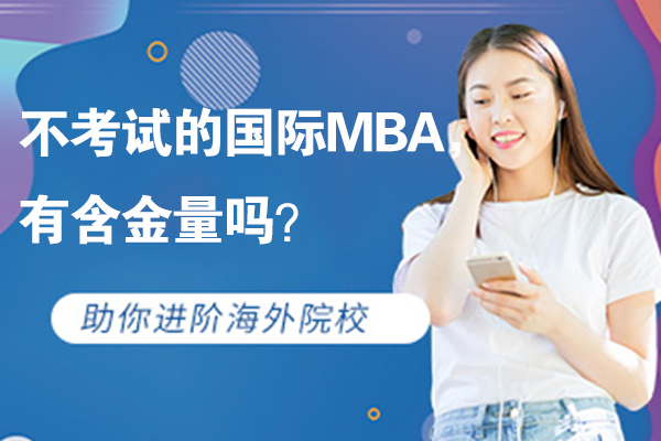 不考試的國際MBA，有含金量嗎？