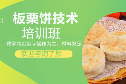 贵阳板栗饼技术培训班