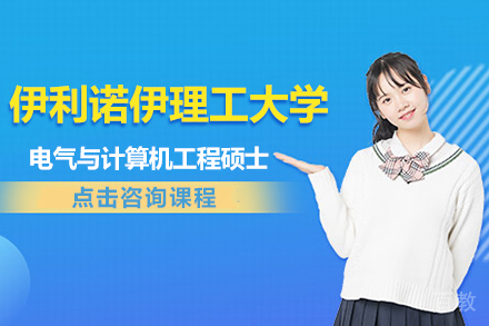 美国伊利诺伊理工大学电气与计算机工程硕士项目