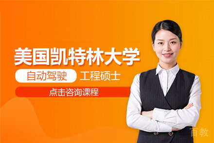美国凯特林大学自动驾驶工程硕士项目