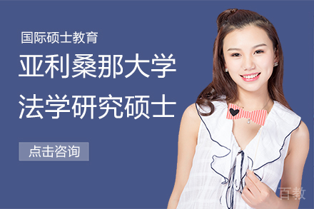 美国亚利桑那大学法学研究硕士项目